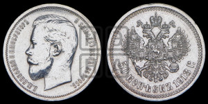 50 копеек 1913 года (ВС)