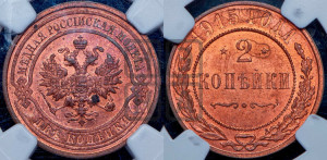 2 копейки 1915 года