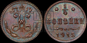 1/4 копейки 1915 года