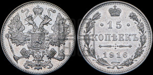 15 копеек 1916 года
