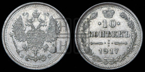 10 копеек 1917 года ВС