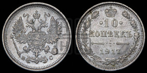 10 копеек 1917 года ВС