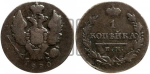 1 копейка 1820 года ИМ/ЯВ (Орел обычный, ИМ, Ижорский двор)