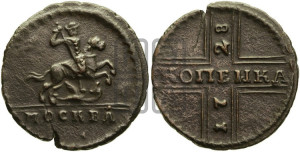 1 копейка 1728 года МОСКВА (“МОСКВА” малыми буквами)