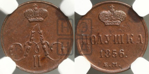 Полушка 1856 года ЕМ (без зубчатых ободков /корона закрытая)