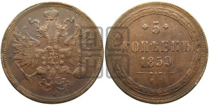 5 копеек 1859 года ЕМ (хвост узкий, под короной ленты, Св.Георгий влево)