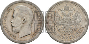 50 копеек 1897 года ★
