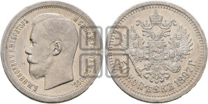 50 копеек 1897 года ★