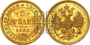 5 рублей 1865 года СПБ/СШ (орел 1859 года СПБ/СШ, хвост орла объемный)