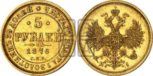 5 рублей 1876 года СПБ/НI (орел 1859 года СПБ/НI, хвост орла объемный)