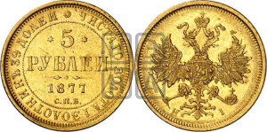 5 рублей 1877 года СПБ/НI (орел 1859 года СПБ/НI, хвост орла объемный)