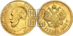 10 рублей 1902 года (АР) (“Червонец”)