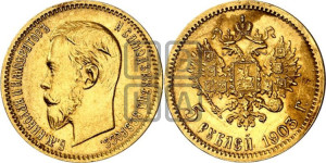 5 рублей 1903 года (АР)