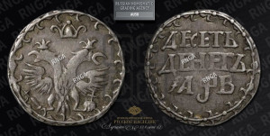 Десеть денег 1702 года. Новодел.