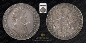 1 рубль 1705 года (портрет молодого Петра I, “Алексеейвский рубль”, без букв)