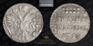 Гривенник 1718 года L/L
