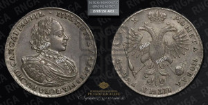 1 рубль 1720 года (портрет в латах, без инициалов медальера)