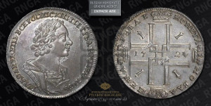 1 рубль 1724 года (портрет в античных доспехах, ”матрос”, без инициалов медальера)
