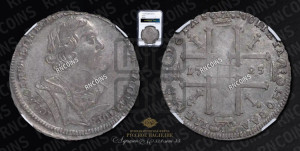 1 рубль 1725 года OK (портрет в античных доспехах, ”матрос”, инициалы медальера ОК)