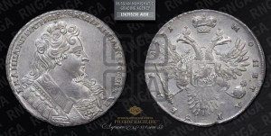 1 рубль 1731 года (с брошью на груди)