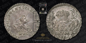 Гривенник 1741 года ММД