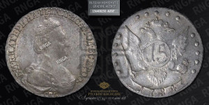 15 копеек 1784 года СПБ (новый тип)