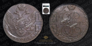 5 копеек 1792 года ЕМ (ЕМ, Екатеринбургский монетный двор)