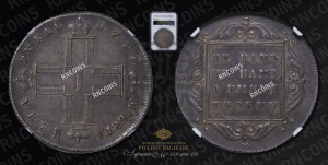 1 рубль 1797 года СМ/ФЦ (Утяжеленный рубль)