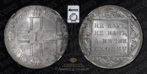 Полтина 1798 года СМ/МБ