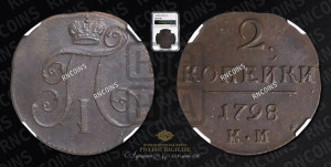 2 копейки 1798 года КМ (КМ, Сузунский двор)