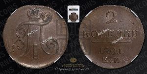 2 копейки 1801 года ЕМ (ЕМ, Екатеринбургский двор)
