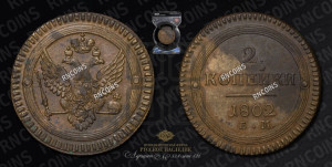 2 копейки 1802 года ЕМ (“Кольцевая”, ЕМ, Екатеринбургский двор)