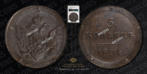 5 копеек 1804 года КМ (“Кольцевик”, КМ, орел и хвост шире, на аверсе точка с 2-мя ободками, без кругового орнамента)