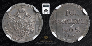 10 копеек 1805 года СПБ/ФГ (кольца на обеих сторонах)