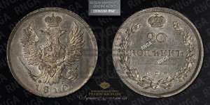 20 копеек 1810 года СПБ/ФГ (Держава дальше от лапы, хвост прямее)
