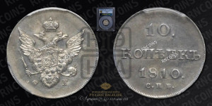 10 копеек 1810 года СПБ/ФГ( нет колец вокруг изображений)