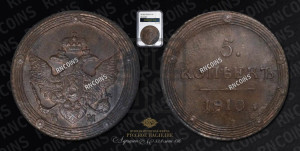5 копеек 1810 года КМ (“Кольцевик”, КМ, орел и хвост шире, на аверсе точка с 2-мя ободками, без кругового орнамента)