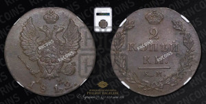 2 копейки 1812 года КМ/АМ (Орел обычный, КМ, Сузунский двор)