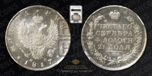 1 рубль 1817 года СПБ/ПС (орел 1810 года СПБ/ПС, корона меньше, короткий скипетр заканчивается под М, хвост короткий)