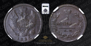 1 копейка 1825 года КМ/АМ (Орел обычный, КМ, Сузунский двор)