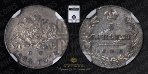 5 копеек 1826 года СПБ/НГ (орел с опущенными крыльями)