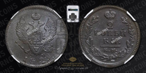 2 копейки 1829 года КМ/АМ (КМ, крылья вверх)