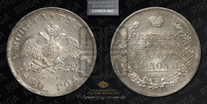 1 рубль 1830 года СПБ/НГ (Орел с опущенными крыльями)