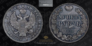 1 рубль 1832 года СПБ/НГ (Орел 1832 года СПБ/НГ, в крыле над державой 5 перьев вниз, хвост прямой из 9 перьев, центральное перо выступает)