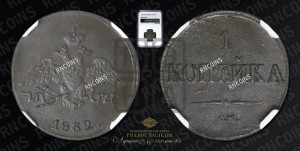 Копейка 1832 года СМ (СМ, крылья вниз)