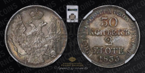 30 копеек - 2 злотых 1835 года МW (MW, Варшавский двор)