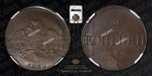 2 копейки 1839 года СМ (СМ, крылья вниз)