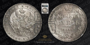 1 рубль 1841 года СПБ/НГ (Орел образца 1841 года СПБ/НГ, в крыле над державой 5 перьев вниз, хвост слегка веером из 11 перьев, скипетр почти касается крыла, орден Св.Андрея крупнее)