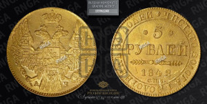 5 рублей 1842 года СПБ/АЧ (орел 1832 года СПБ/АЧ, корона и орел больше, перья ровные)