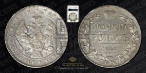 1 рубль 1842 года СПБ/АЧ (Орел образца 1838 года СПБ/АЧ, в хвосте 9 широких перьев, более ровные, орден Св.Андрея меньше на подложке)